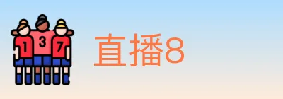 直播8 logo